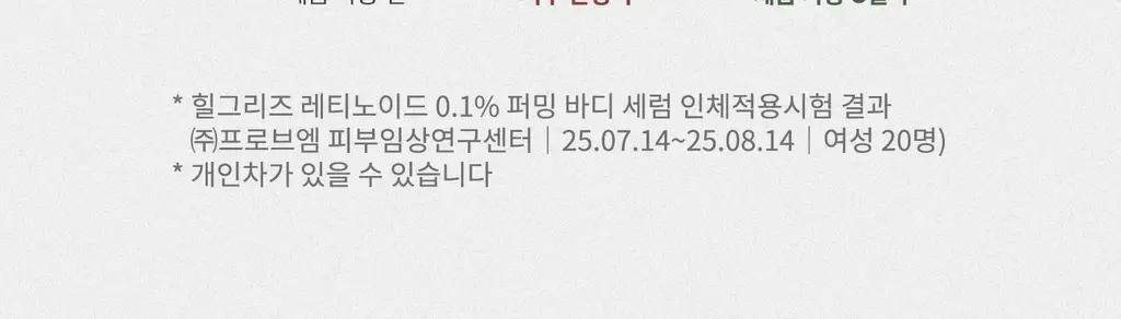 [탄력/목주름 개선] 힐그리즈 레티노이드 0.1% 퍼밍 바디 세럼 150ml 상세페이지 42